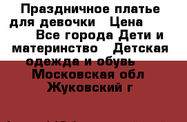 Праздничное платье для девочки › Цена ­ 1 000 - Все города Дети и материнство » Детская одежда и обувь   . Московская обл.,Жуковский г.